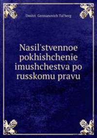 Nasilstvennoe pokhishchene imushchestva po russkomu pravu