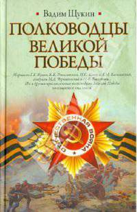 Полководцы Великой Победы