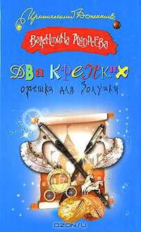 Два крепких орешка для Золушки