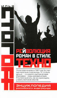 Рейволюция. Роман в стиле техно