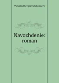 Навождение