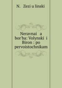 Неравная борьба: Волынский и Бирон: по первоисточникам
