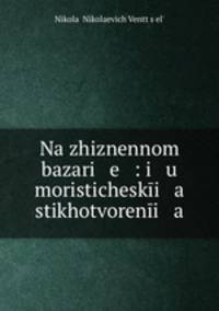 На жизненном базаре: юмористические стихотворения