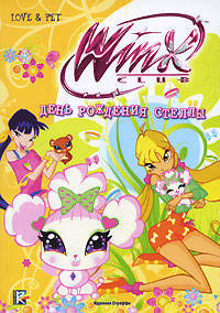 Winx Club: День рождения Стеллы