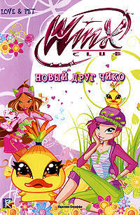 Новый друг Чико. Клуб Winx