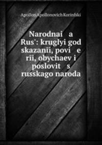 Народная Русь: круглый год сказаний, поверий, обычаев и пословиц Русского народа
