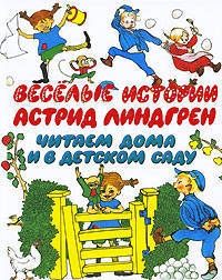 Веселые истории Астрид Линдгрен. Читаем дома и в детском саду