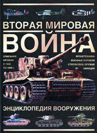 Вторая мировая война. Энциклопедия вооружения