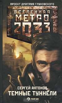 Метро 2033: Темные туннели