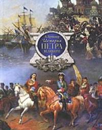 История Петра Великого