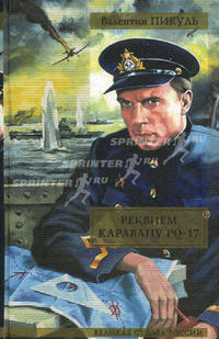 Реквием каравану PQ-17: Мальчики с бантиками - (Великая судьба России)