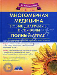 Многомерная медицина. Новые диаграммы и символы. Полный атлас