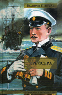 Крейсера [Ступай и не греши. Звезды над болотом] /Сост., комм. Пикуль А.И. - (Великая судьба России)