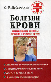 Болезни крови. Эффективные способы лечения и очистки крови