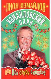 Измайловский парк, или Все самое смешное
