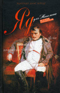 Яд для Наполеона