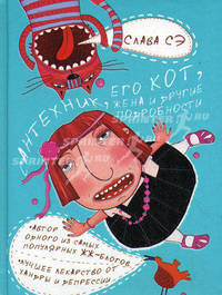 Сантехник, его кот, жена и другие подробности.