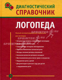 Диагностический справочник логопеда