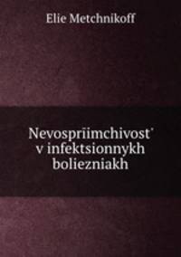 Невосприимчивость в инфекционных болезнях