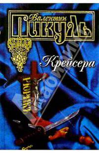 Крейсера. Ступай и не греши. Звезды над болотом.: Романы