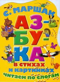 Азбука в стихах и в картинках. Читаем по слогам