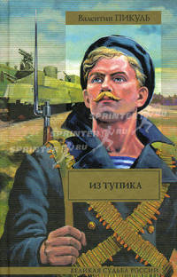Из тупика /Сост., комм. Пикуль А.И. - (Великая судьба России)