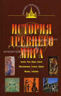 История древнего мира: Восток, Греция, Рим.