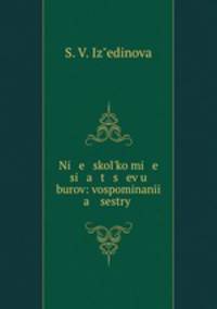 Ni e skolko mi e si a t s ev u burov: vospominani a sestry .