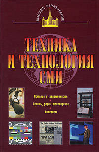 Техника и технология СМИ. Печать, радио, телевидение