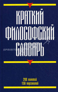 Краткий философский словарь