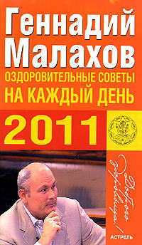 Оздоровительные советы на каждый день 2011 года.