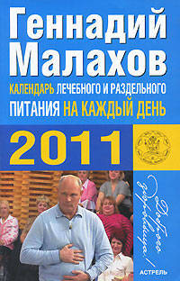 Календарь лечебного и раздельного питания на каждый день 2011 года