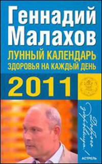 Лунный календарь здоровья на каждый день 2011 года