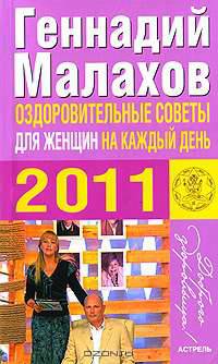 Оздоровительные советы для женщин на каждый день 2011 года