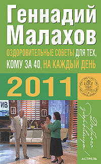 Оздоровительные советы для тех, кому за 40, на каждый день 2011 года
