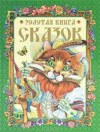 Золотая книга лучших сказок мира.