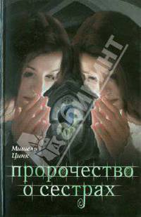 Пророчество о сестрах