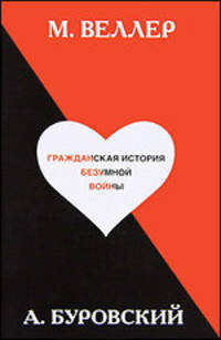 Гражданская история безумной войны