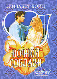 Ночной соблазн