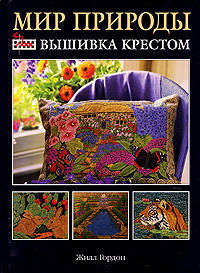 Вышивка крестом: мир природы. / Пер. с англ. (черн. обл.)