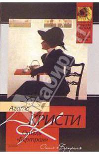 Отель "Бертрам": Роман
