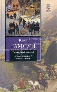 Под осенней звездой. Странник играет под сурдинку