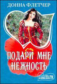 Подари мне нежность