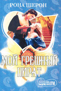 Мой грешный пират. Роман.