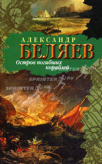 Остров Погибших Кораблей.