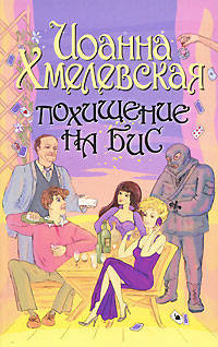Похищение на бис.Роман.