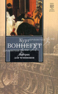 Завтрак для чемпионов, или Прощай, черный понедельник.