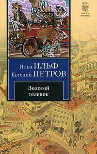 Золотой теленок