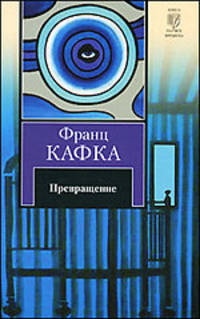 Превращение
