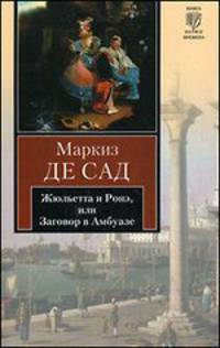 Жюльетта и Ронэ, или Заговор в Амбуазе. Мисс Генриетта Штральзон, или Последствия отчаяния